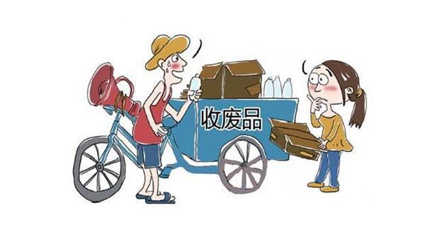 收废品生意的门道也不少