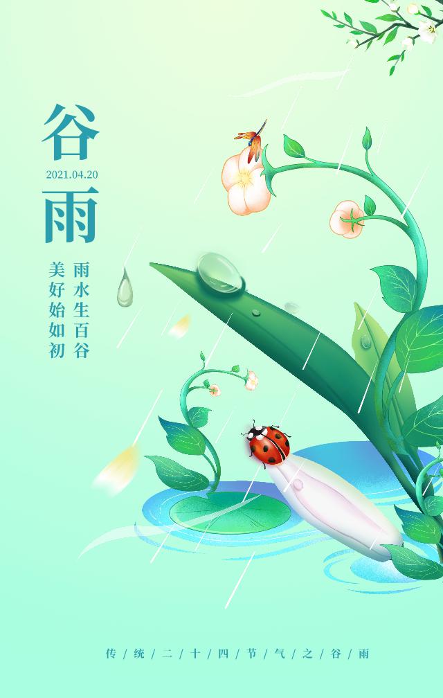 谷雨图片配图大全简单打字，谷雨朋友圈祝福问候文案说说
