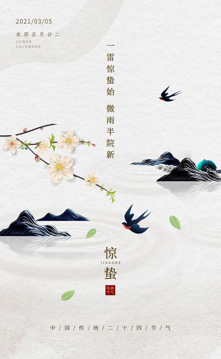 惊蛰图片配图海报大全带字简单,惊蛰祝福问候说说文案句子