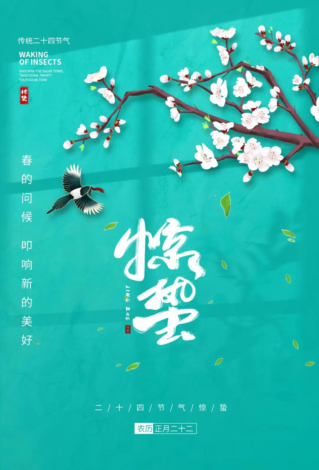 惊蛰图片配图海报大全带字简单,惊蛰祝福问候说说文案句子