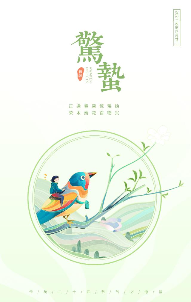惊蛰图片配图海报大全带字简单,惊蛰祝福问候说说文案句子