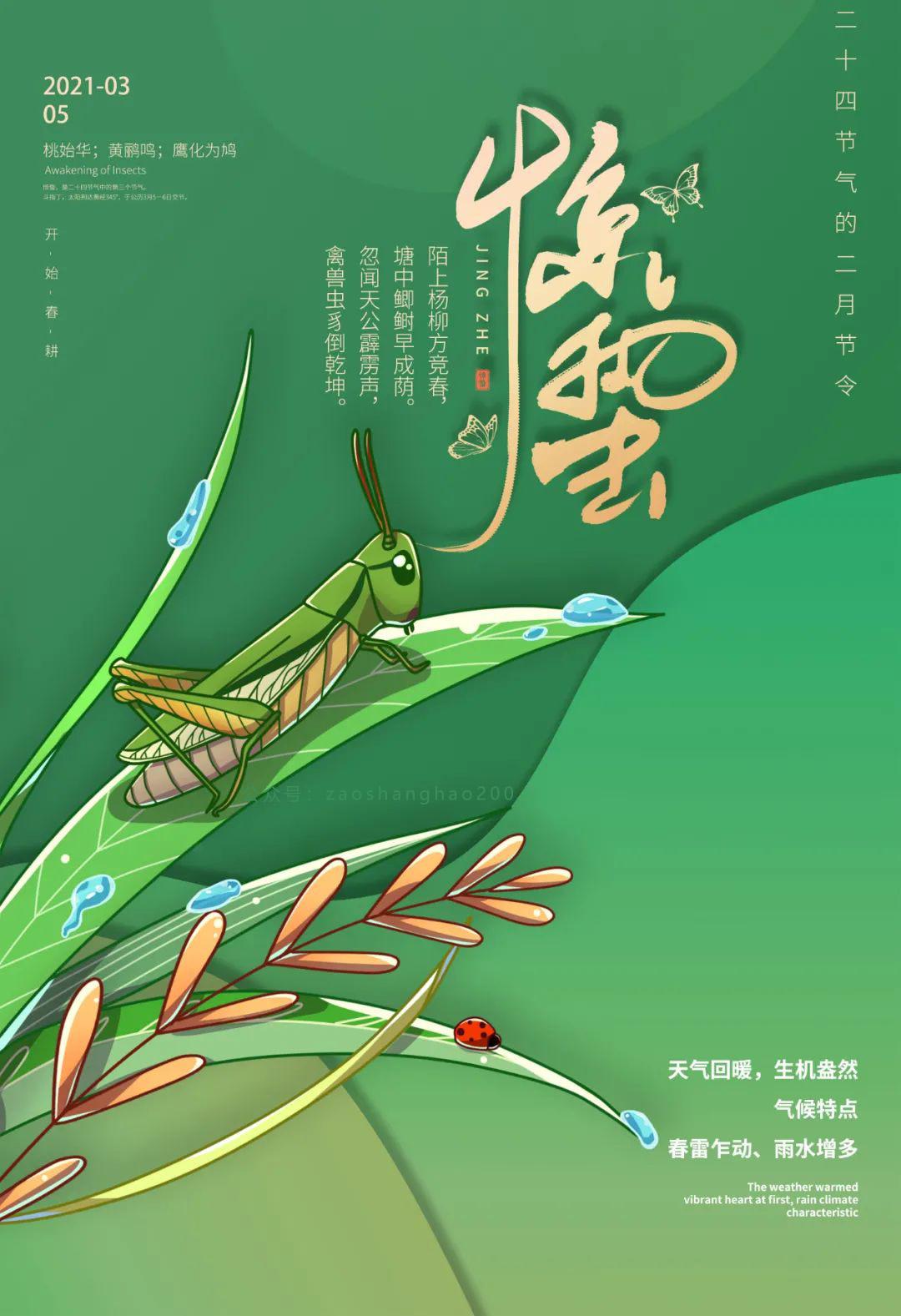 惊蛰图片配图海报大全带字简单,惊蛰祝福问候说说文案句子