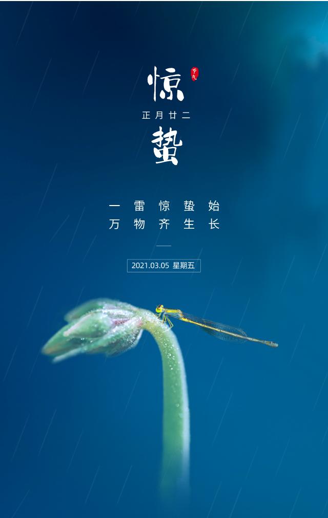 惊蛰图片配图海报大全带字简单,惊蛰祝福问候说说文案句子
