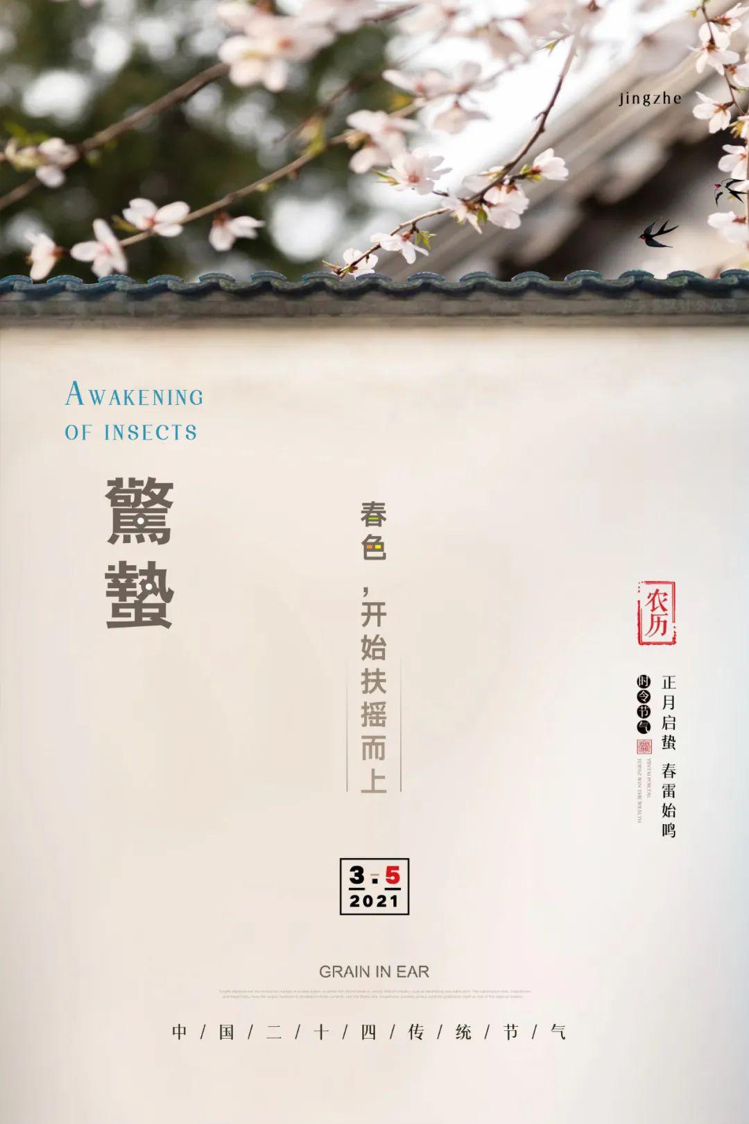 惊蛰图片配图海报大全带字简单,惊蛰祝福问候说说文案句子