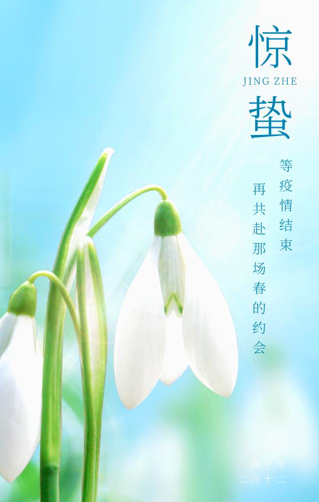 惊蛰图片配图海报大全带字简单,惊蛰祝福问候说说文案句子