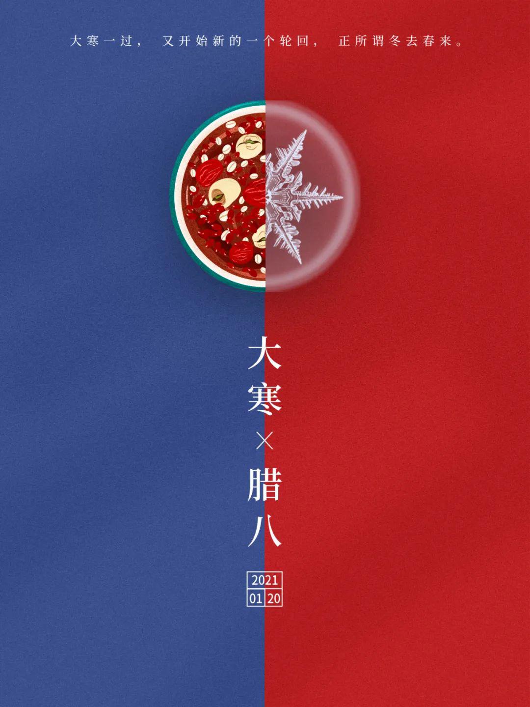 腊八节大寒同天图片海报配图大全，腊八大寒祝福文案说说