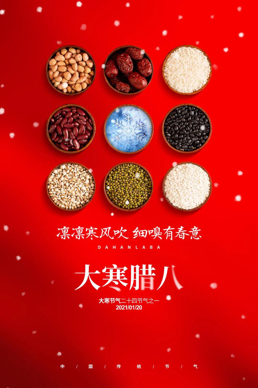 腊八节大寒同天图片海报配图大全，腊八大寒祝福文案说说