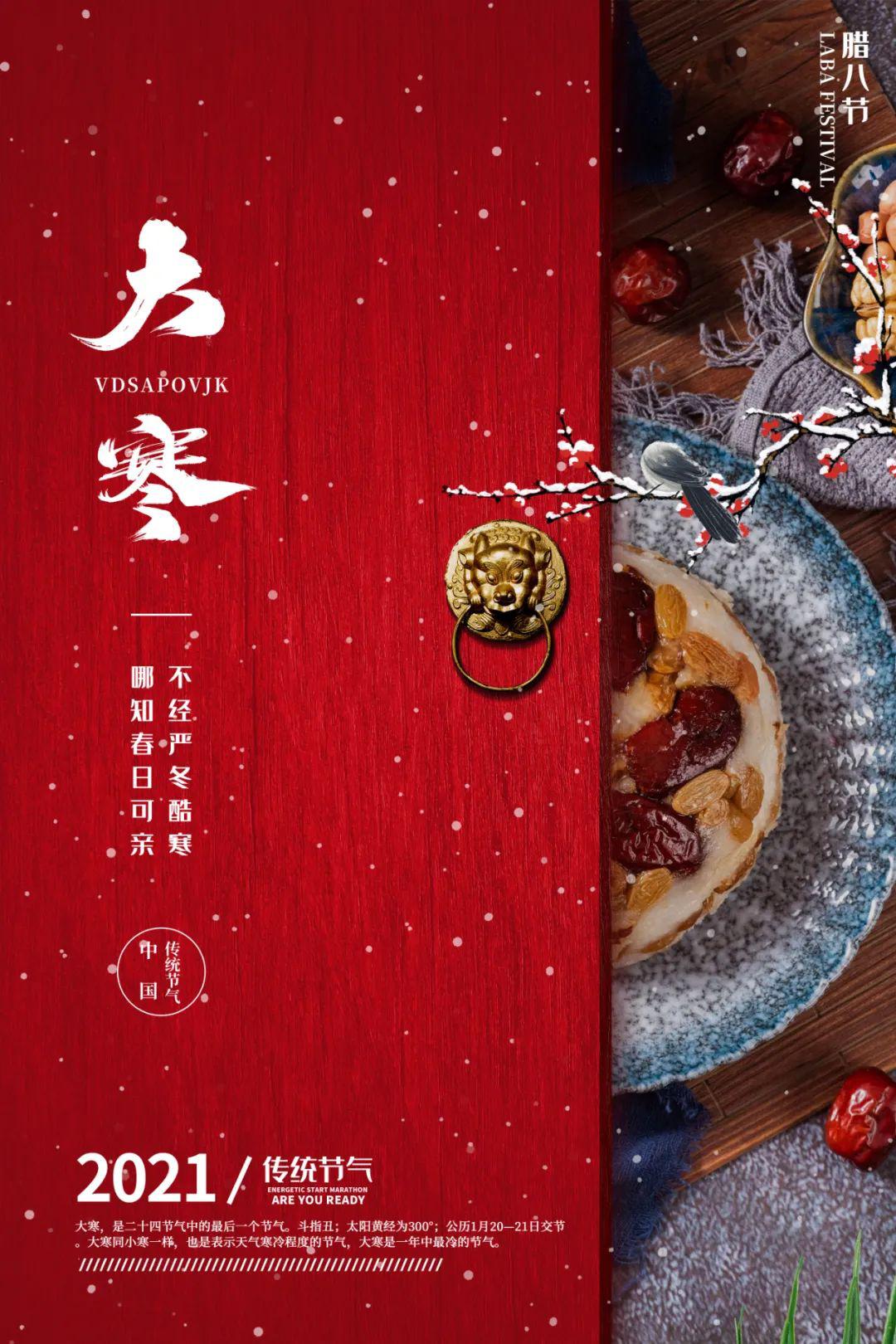 腊八节大寒同天图片海报配图大全，腊八大寒祝福文案说说