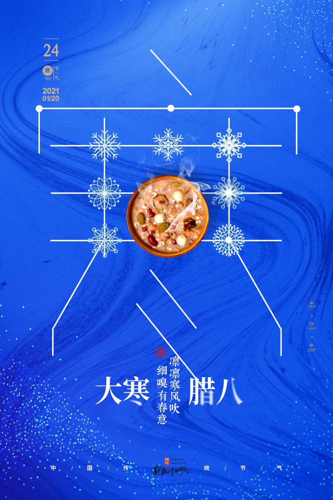 腊八节大寒同天图片海报配图大全，腊八大寒祝福文案说说