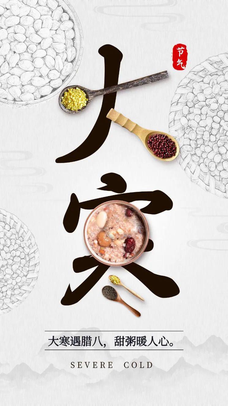 腊八节大寒同天图片海报配图大全，腊八大寒祝福文案说说