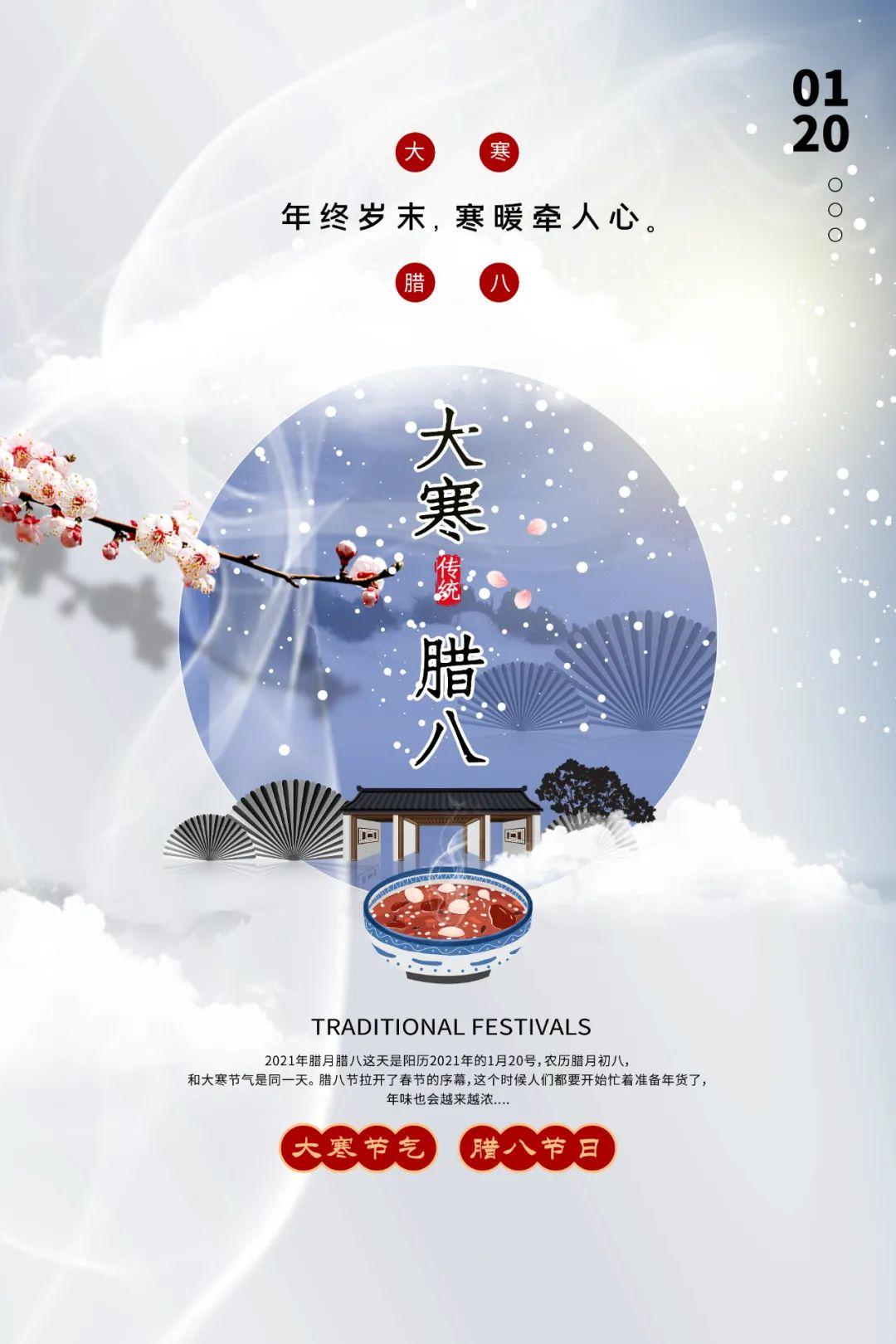 腊八节大寒同天图片海报配图大全，腊八大寒祝福文案说说