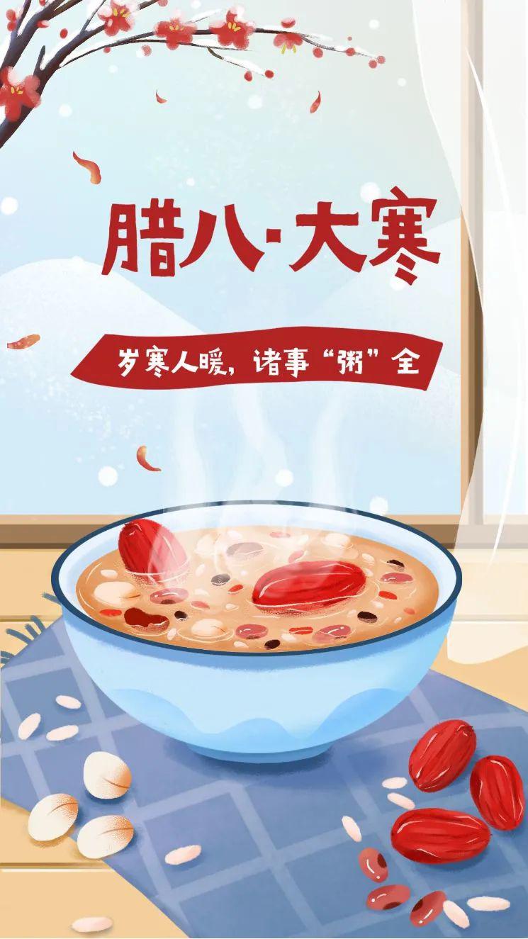 腊八节大寒同天图片海报配图大全，腊八大寒祝福文案说说