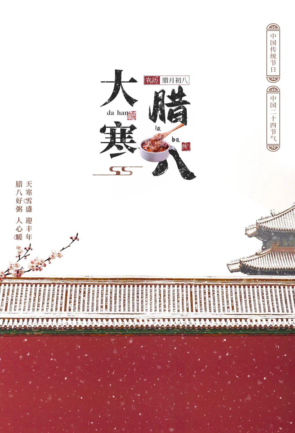 腊八节大寒同天图片海报配图大全，腊八大寒祝福文案说说