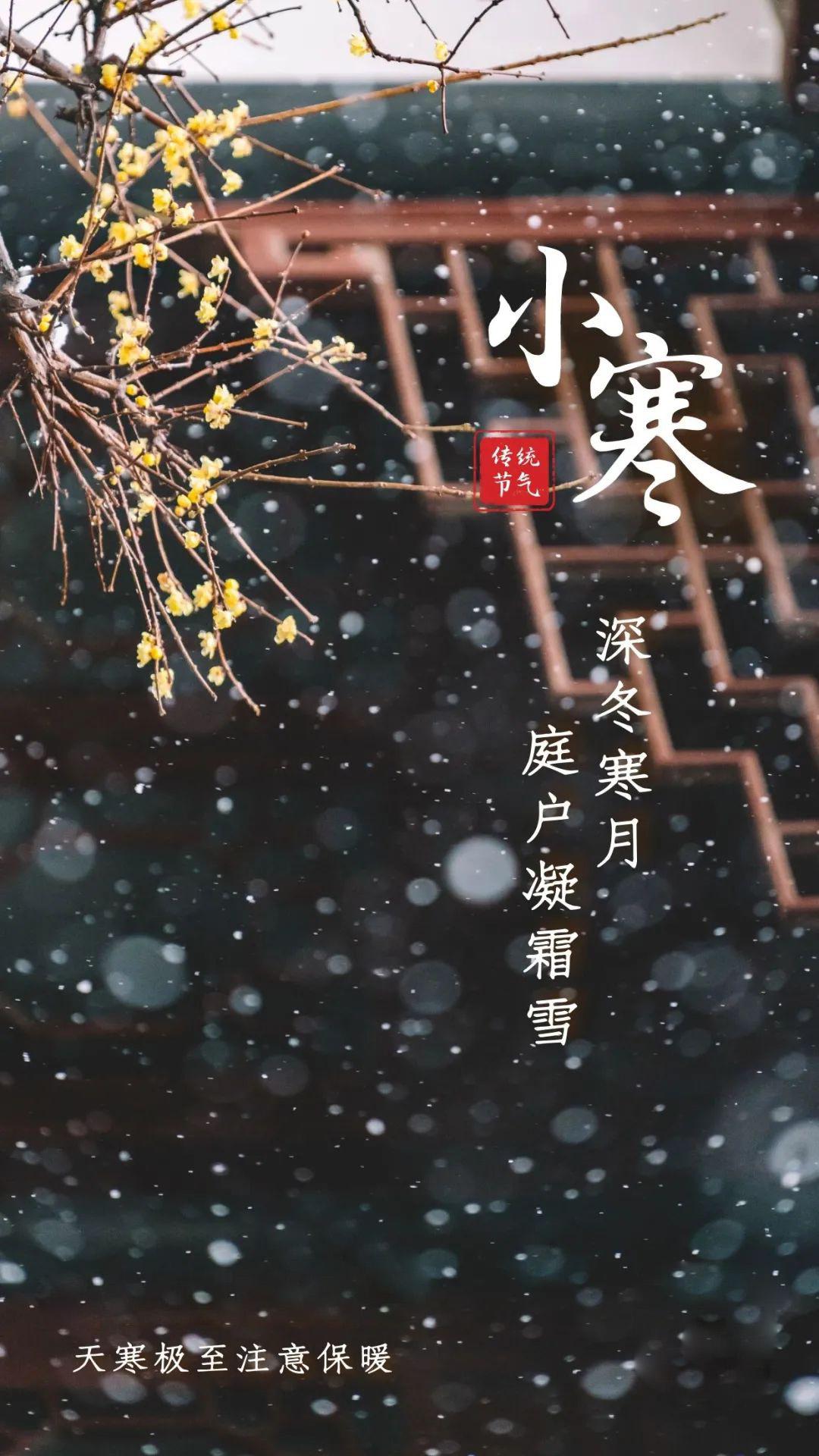 小寒节气海报配图图片，小寒祝词问候语金句