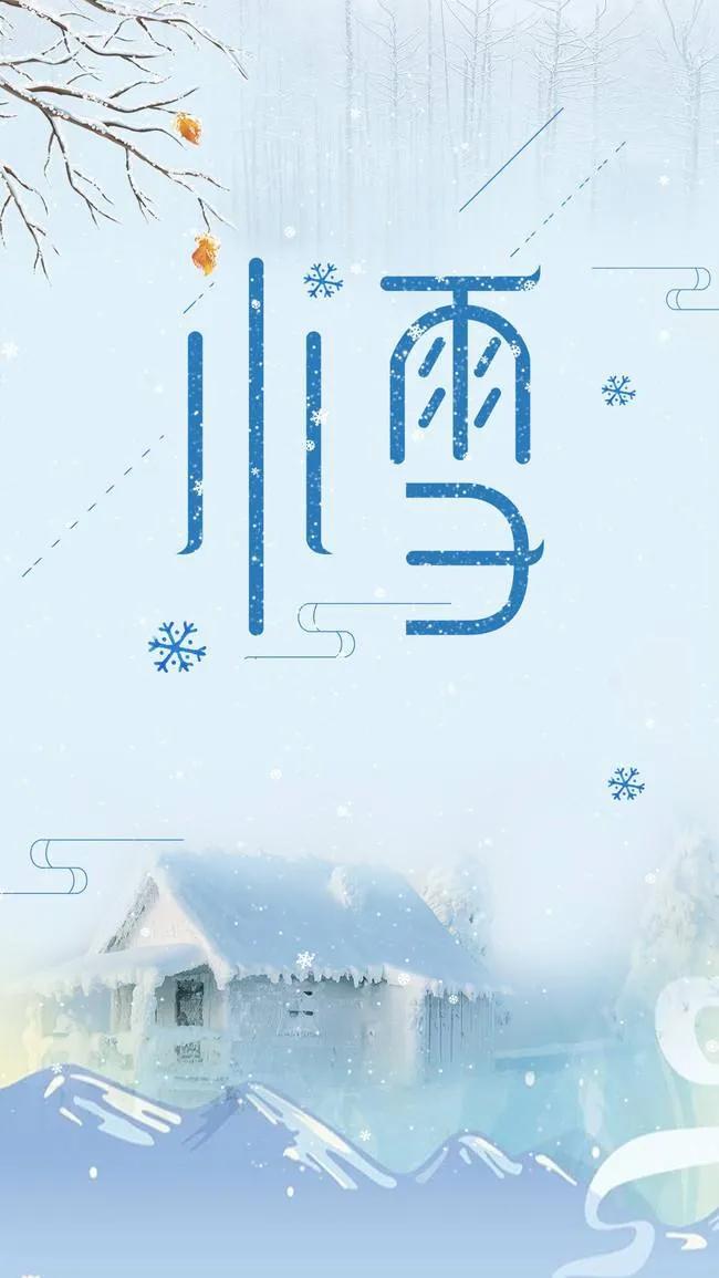 小雪时节祝福图片,小雪温暖人心的祝福语短句