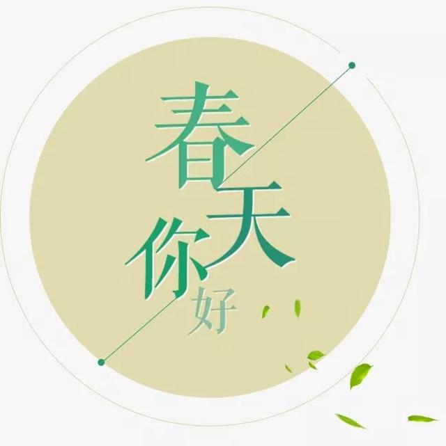 春天的图片配图大全，春天的祝福语句子简短
