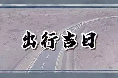 10月份宜出行的黄道吉日 秋季出行的绝佳时机.jpg