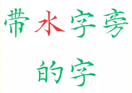 水字旁的字，五行属水的男孩名字.png