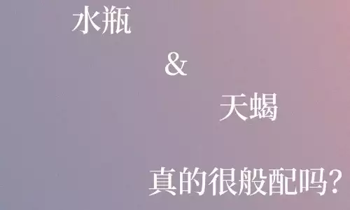天蝎男和水瓶女，性格互补还是磨合多.jpg