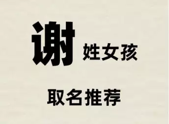 谢姓女孩起名技巧，五行与音韵兼顾的名字.jpg