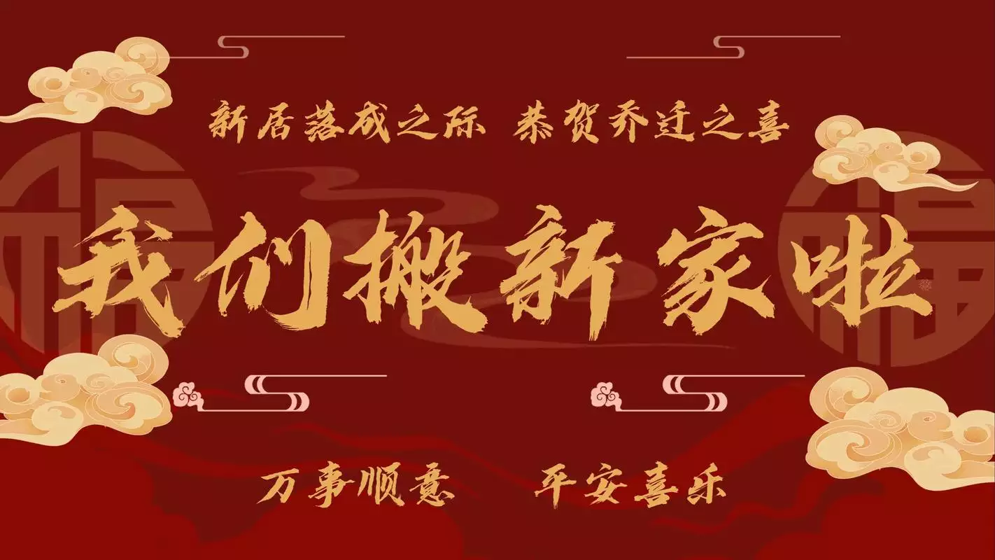 2025年12月搬家入宅黄道吉日有哪些？乔迁必看择日指南.jpg