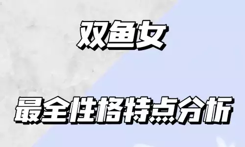 双鱼女性格解析，多愁善感又充满魅力.jpg
