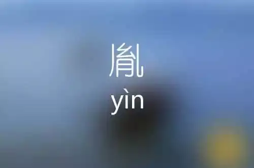 带胤字的男孩名字,既洋气又搭五行.jpg 带胤字的男孩名字,既洋气又搭五行.jpg