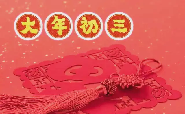 大年初三的风俗是什么?正月初三习俗大盘点.jpg 大年初三的风俗是什么?正月初三习俗大盘点.jpg