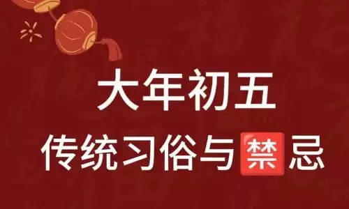 正月初五的风俗与禁忌全解：传统习俗与注意事项.jpg