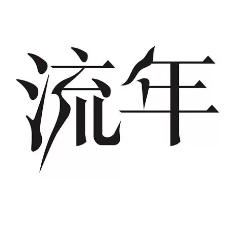 流年是什么意思?详细解析流年运势与影响.jpg 流年是什么意思?详细解析流年运势与影响.jpg