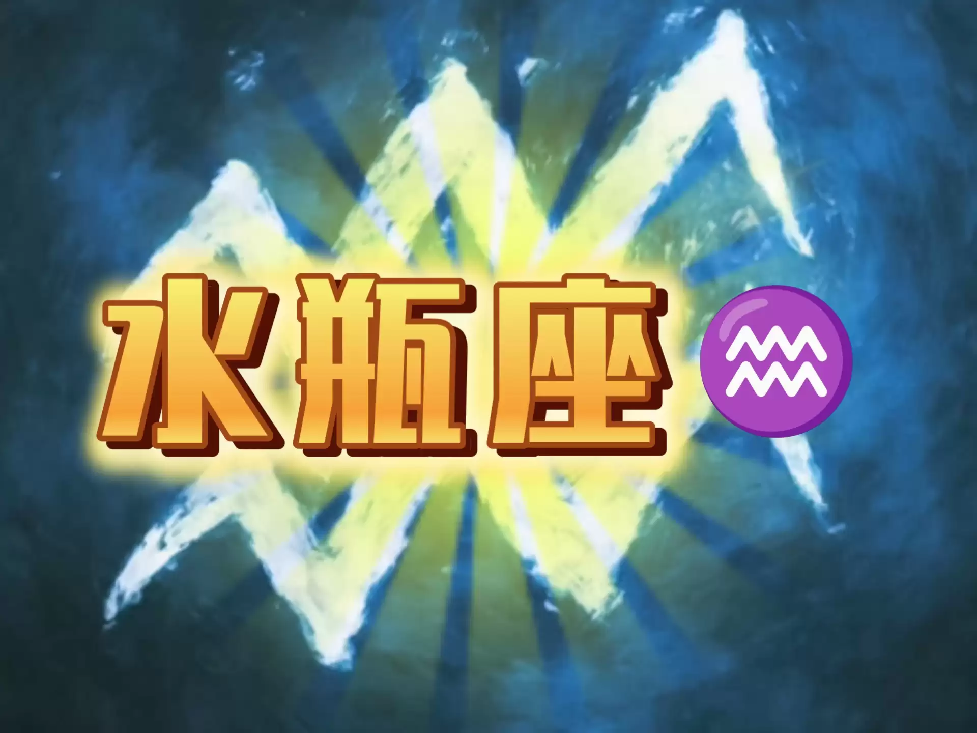 水瓶座的幸运数字揭秘:助你好运连连.jpg 水瓶座的幸运数字揭秘:助你好运连连.jpg