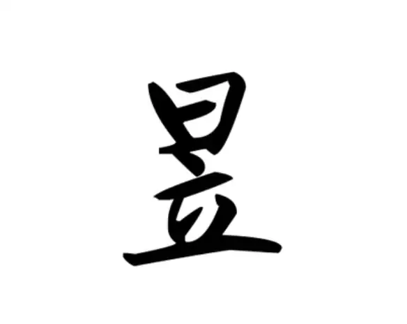 昱字适合男孩女孩吗?起名寓意与精选名单.jpg 昱字适合男孩女孩吗?起名寓意与精选名单.jpg