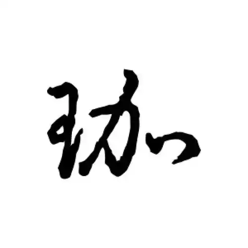 珈字起名不纠结,这些女孩名字既好听又有寓意.jpg 珈字起名不纠结,这些女孩名字既好听又有寓意.jpg