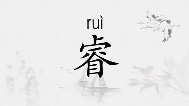 女孩取名带睿字?这些名字既聪明又温柔.jpg 女孩取名带睿字?这些名字既聪明又温柔.jpg