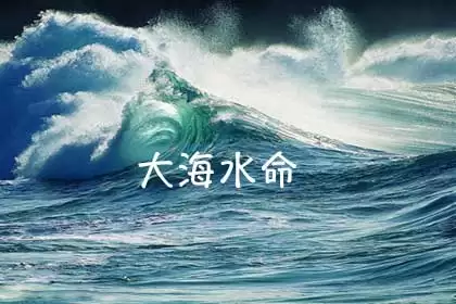 大海水命的人运势怎么样?看完你就明白.jpg 大海水命的人运势怎么样?看完你就明白.jpg