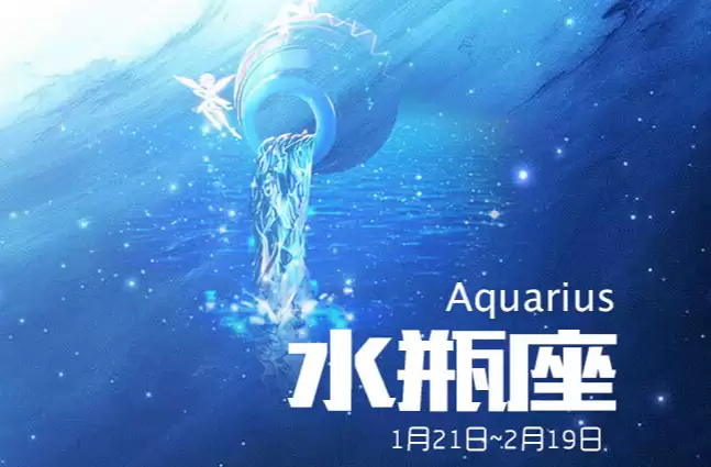 水瓶座日期是什么时候？性格特征及最克星座解析.jpg