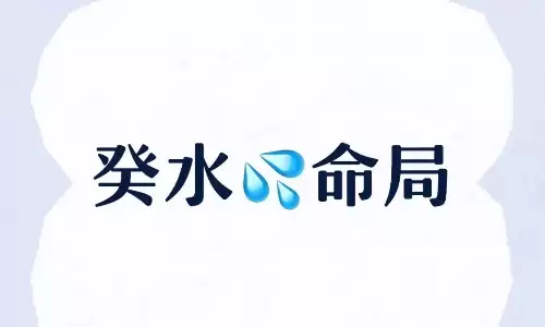 癸水命是哪一年出生的?是天生好命么.jpg 癸水命是哪一年出生的?是天生好命么.jpg