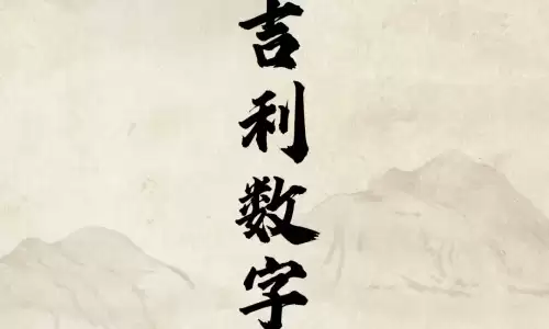 数字测吉凶准不准？对你影响极大.jpg