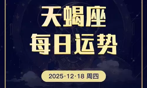12月18日天蝎座的今日运势查询.jpg 12月18日天蝎座的今日运势查询.jpg