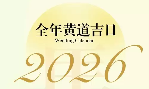 最具天时地利人和的黄历2026黄道吉日查询.jpg