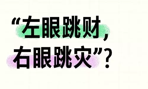 眼跳测吉凶法准不准？或许是好运要来临.jpg