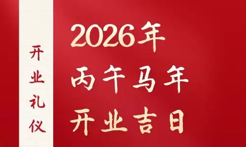 2026开业吉日一览表，精选3月好日子.jpg