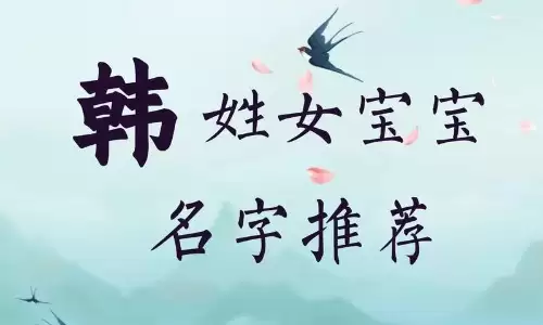 韩姓女孩起名推荐，好听又有寓意的名字.jpg