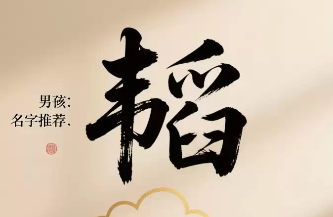 带韬字的男孩名字推荐，聪明又有范儿.png
