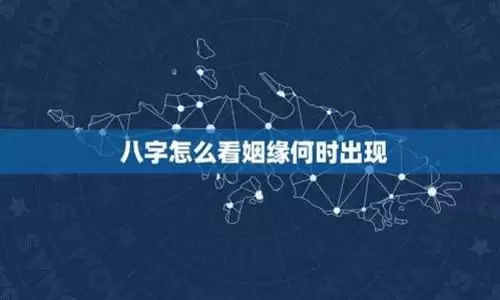 八字看姻缘准不准？能知道姻缘到来时间么.jpg