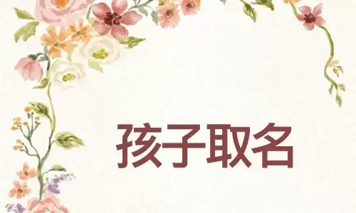 锟字用来取名有什么忌讳？寓意好么.jpg