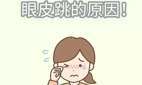 星期三左眼跳是代表好运好来临么.jpg 星期三左眼跳是代表好运好来临么.jpg