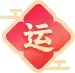 生肖运程