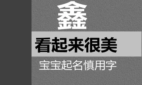 鑫的意思是什么？这几类人千万别用.jpg