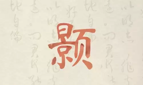 颢字是大格局的取名用字吗？寓意如何.jpg